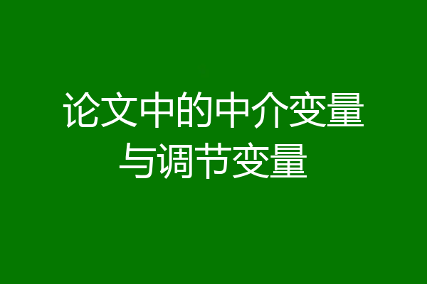 论文中的中介变量与调节变量