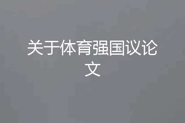关于体育强国议论文