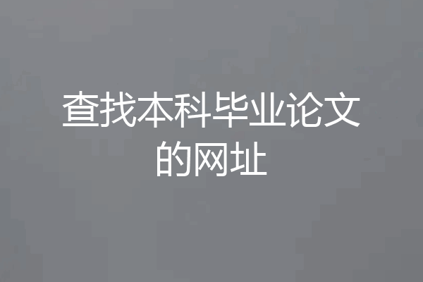 查找本科毕业论文的网址