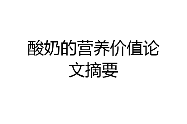 酸奶的营养价值论文摘要