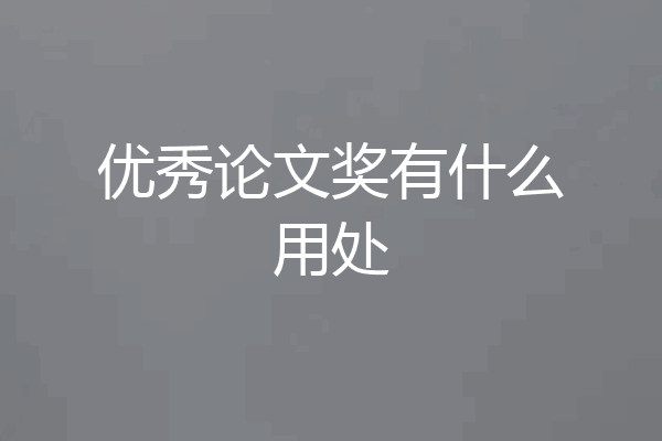 优秀论文奖有什么用处