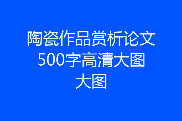 陶瓷作品赏析论文500字高清大图大图