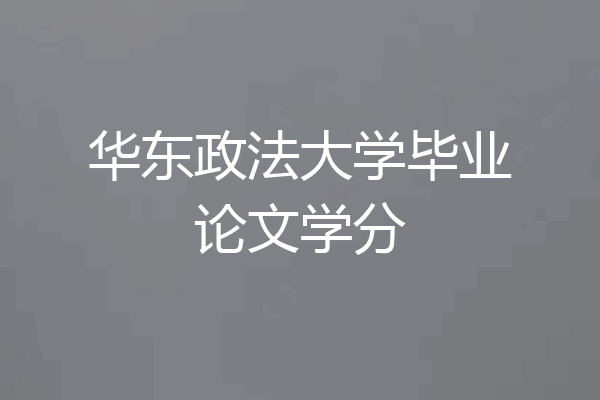 华东政法大学毕业论文学分