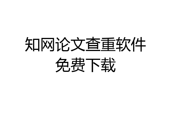 知网论文查重软件免费下载