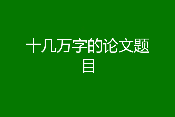 十几万字的论文题目