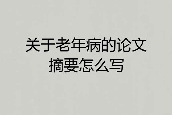 关于老年病的论文摘要怎么写