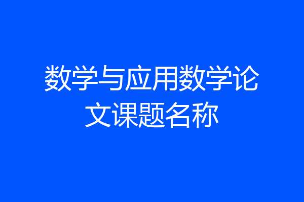 数学与应用数学论文课题名称