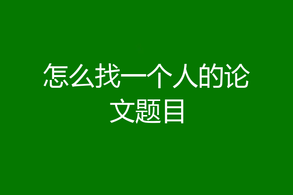 怎么找一个人的论文题目