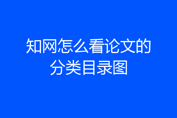 知网怎么看论文的分类目录图