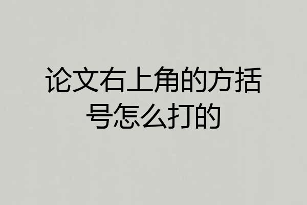 论文右上角的方括号怎么打的