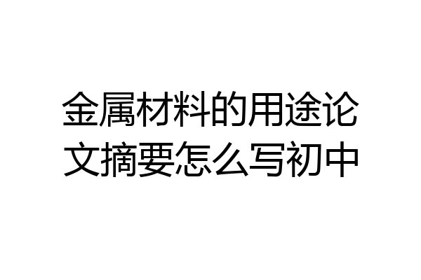 金属材料的用途论文摘要怎么写初中