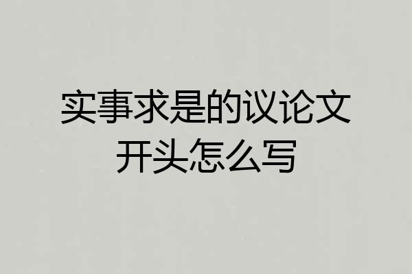 实事求是的议论文开头怎么写