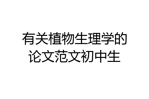 有关植物生理学的论文范文初中生