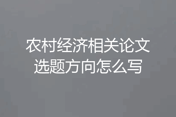 农村经济相关论文选题方向怎么写