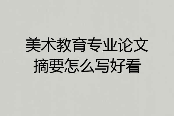 美术教育专业论文摘要怎么写好看