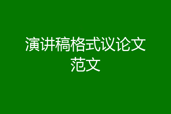 演讲稿格式议论文范文