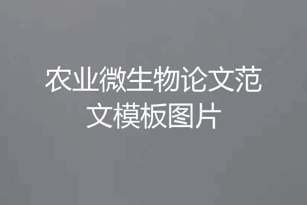 农业微生物论文范文模板图片