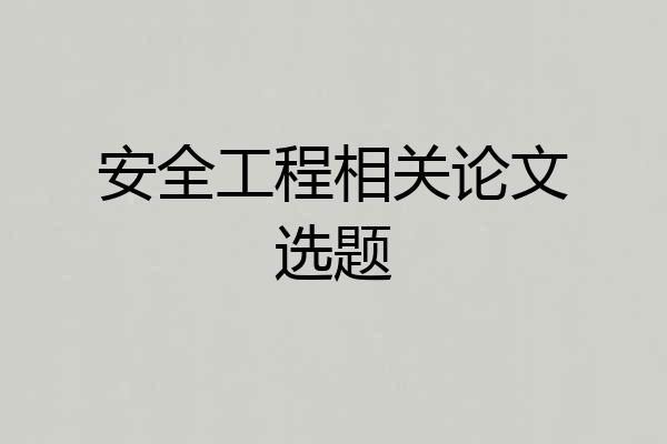 安全工程相关论文选题