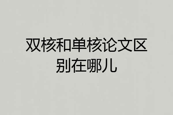双核和单核论文区别在哪儿