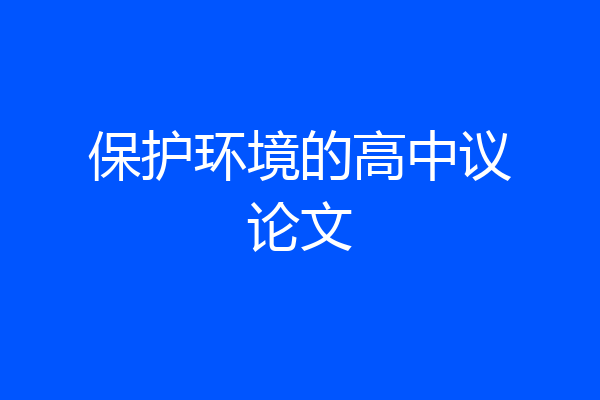保护环境的高中议论文