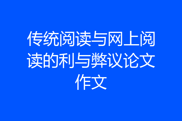 传统阅读与网上阅读的利与弊议论文作文