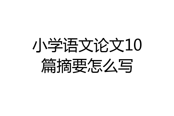 小学语文论文10篇摘要怎么写