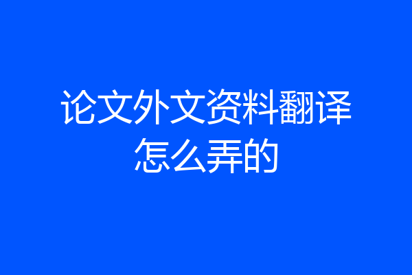 论文外文资料翻译怎么弄的