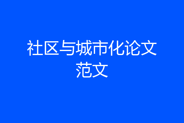 社区与城市化论文范文