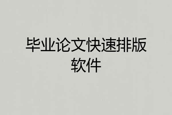 毕业论文快速排版软件