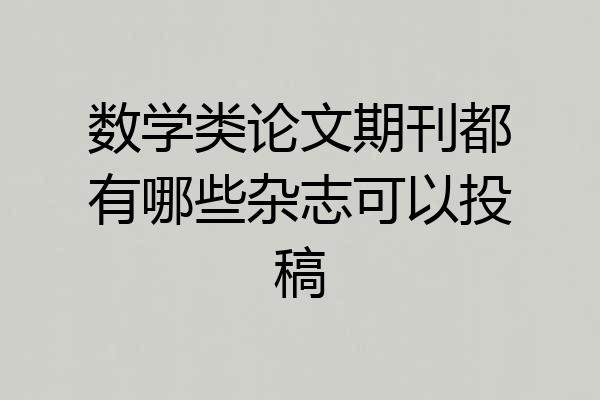 数学类论文期刊都有哪些杂志可以投稿