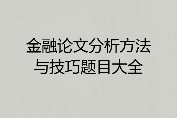 金融论文分析方法与技巧题目大全