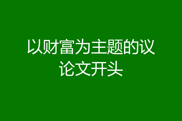 以财富为主题的议论文开头