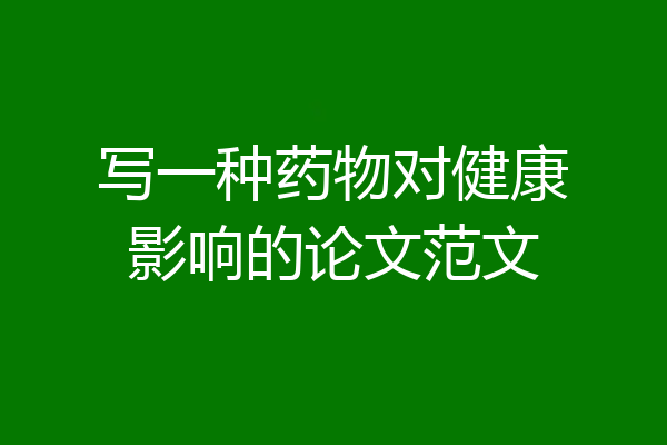 写一种药物对健康影响的论文范文