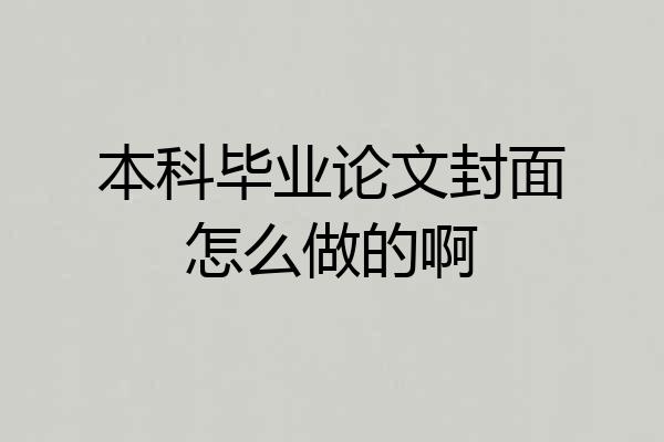 本科毕业论文封面怎么做的啊