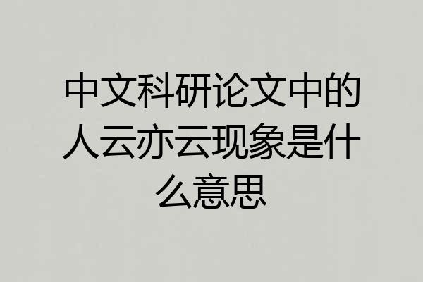 中文科研论文中的人云亦云现象是什么意思