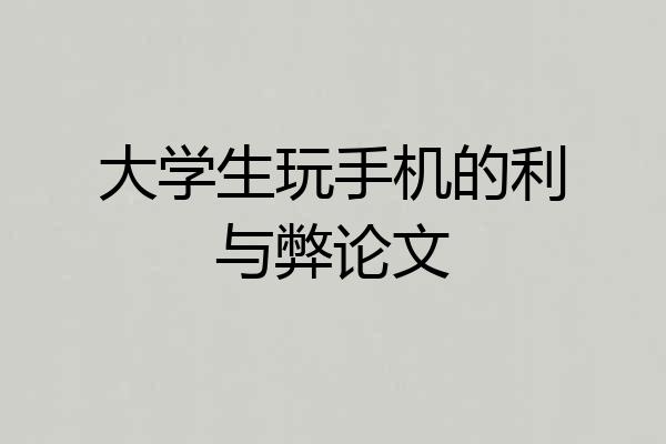 大学生玩手机的利与弊论文