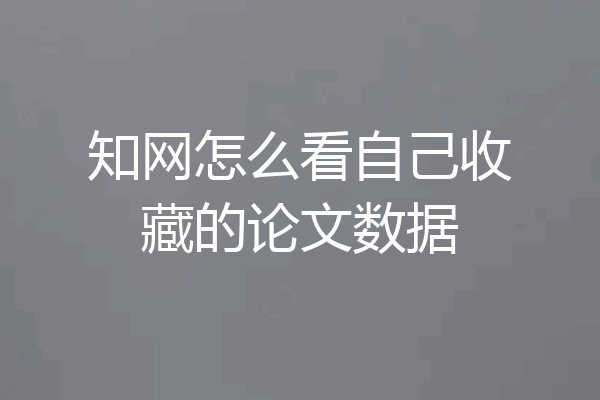 知网怎么看自己收藏的论文数据