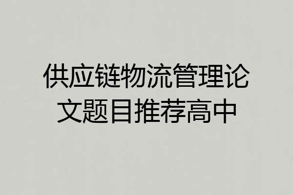 供应链物流管理论文题目推荐高中