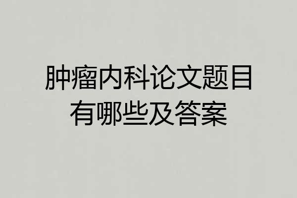 肿瘤内科论文题目有哪些及答案