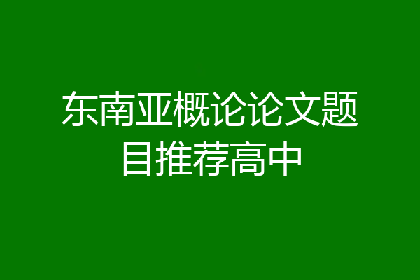 东南亚概论论文题目推荐高中