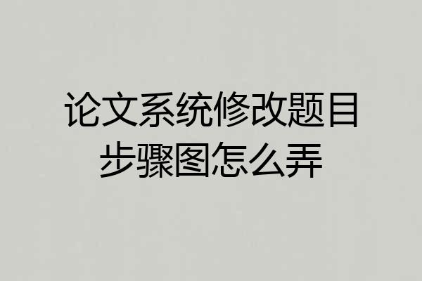 论文系统修改题目步骤图怎么弄