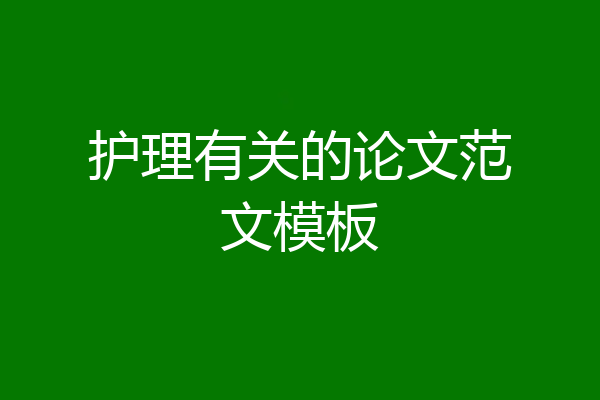护理有关的论文范文模板