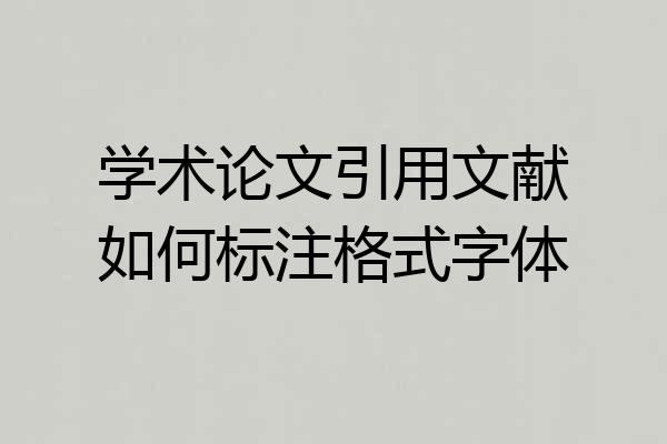 学术论文引用文献如何标注格式字体