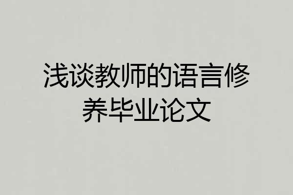 浅谈教师的语言修养毕业论文