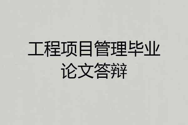 工程项目管理毕业论文答辩