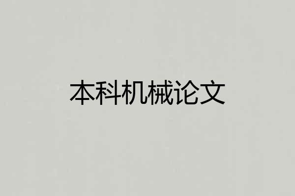 本科机械论文