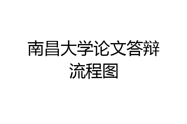 南昌大学论文答辩流程图