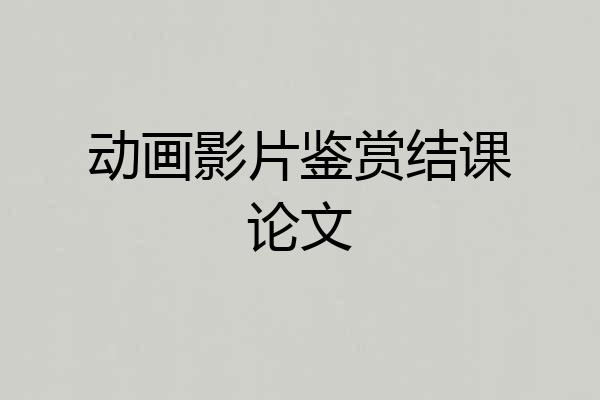 动画影片鉴赏结课论文