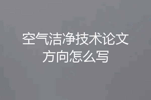 空气洁净技术论文方向怎么写