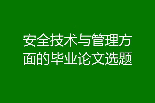 安全技术与管理方面的毕业论文选题